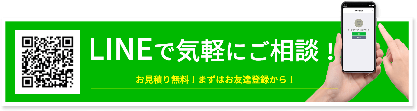 LINEで気軽にご相談