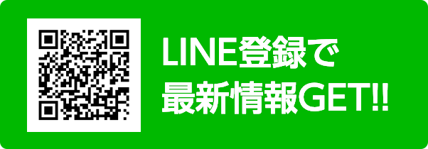 LINE登録で最新情報GET!! LINE QRコード